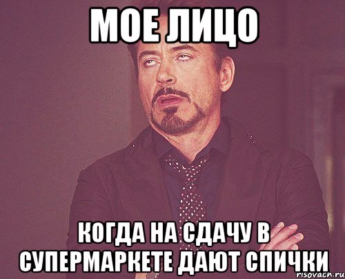 мое лицо когда на сдачу в супермаркете дают спички, Мем твое выражение лица