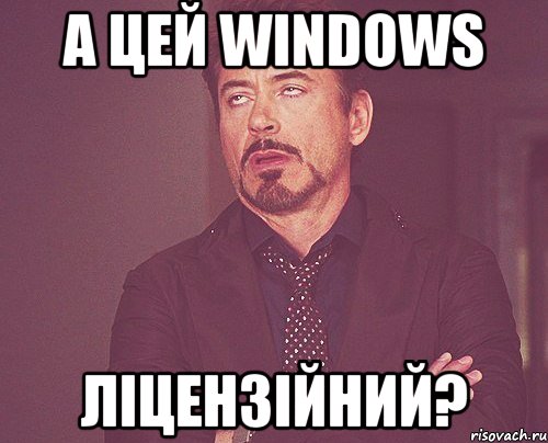 А цей Windows Ліцензійний?, Мем твое выражение лица