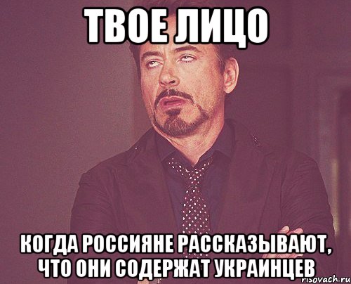 твое лицо когда россияне рассказывают, что они содержат украинцев, Мем твое выражение лица