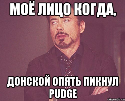 моё лицо когда, донской опять пикнул Pudge, Мем твое выражение лица