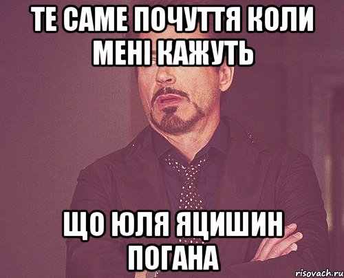 те саме почуття коли мені кажуть що юля яцишин погана, Мем твое выражение лица