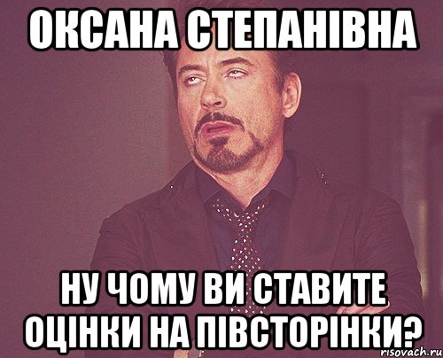 Оксана Степанівна ну чому ви ставите оцінки на півсторінки?, Мем твое выражение лица