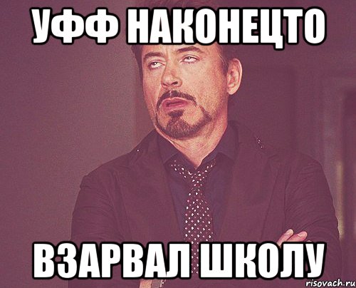 Уфф наконецто Взарвал школу, Мем твое выражение лица