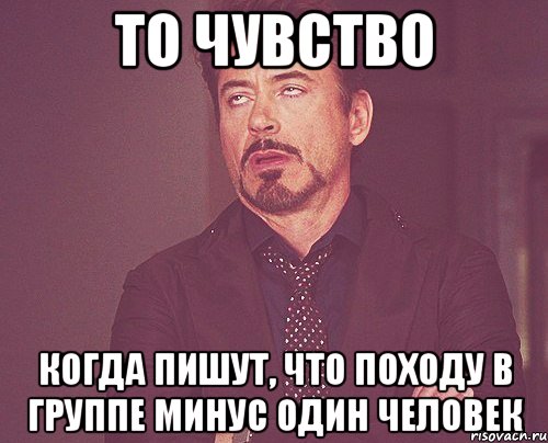 То чувство Когда пишут, что походу в группе минус один человек, Мем твое выражение лица