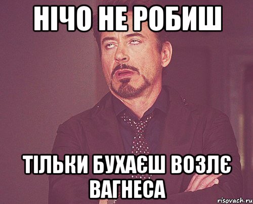 Нічо не робиш Тільки бухаєш возлє вагнеса, Мем твое выражение лица