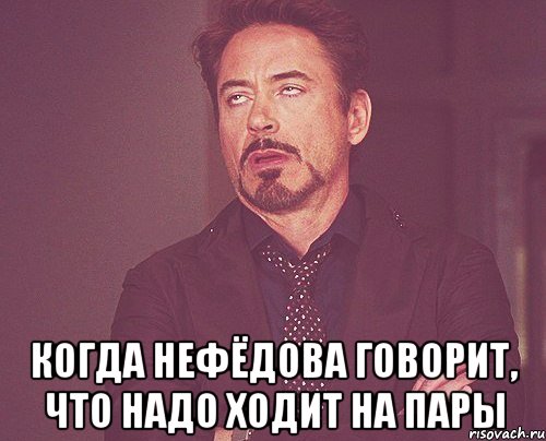  Когда Нефёдова говорит, что надо ходит на пары, Мем твое выражение лица