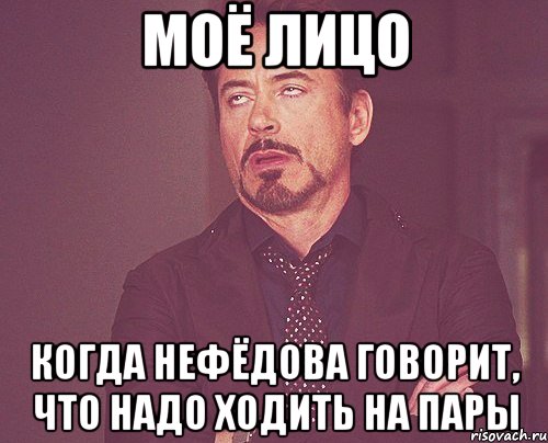 Моё лицо Когда Нефёдова говорит, что надо ходить на пары, Мем твое выражение лица