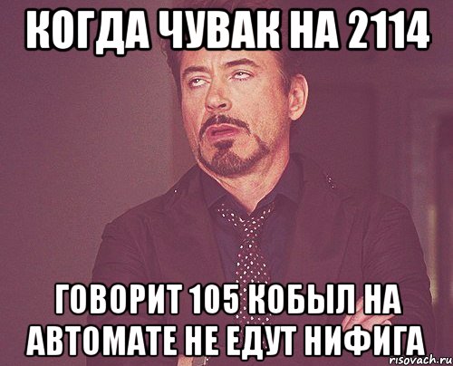 когда чувак на 2114 говорит 105 кобыл на автомате не едут нифига, Мем твое выражение лица