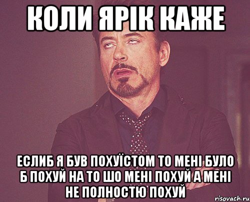 коли Ярік каже еслиб я був похуїстом то мені було б похуй на то шо мені похуй а мені не полностю похуй, Мем твое выражение лица