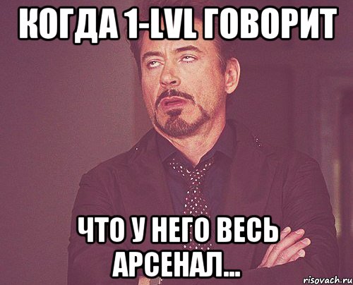 Когда 1-LVL говорит что у него весь арсенал..., Мем твое выражение лица