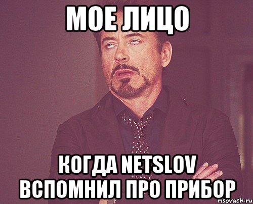 Мое лицо когда NETSLOV вспомнил про прибор, Мем твое выражение лица