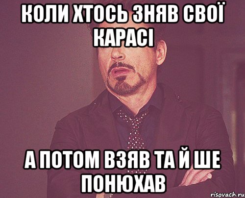 коли хтось зняв свої карасі а потом взяв та й ше понюхав, Мем твое выражение лица