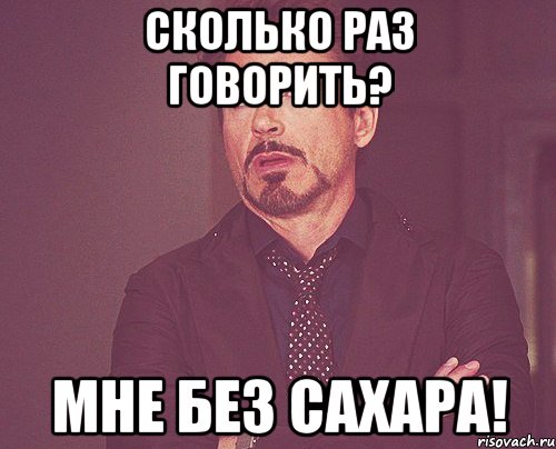 Сколько раз говорить? Мне БЕЗ САХАРА!, Мем твое выражение лица