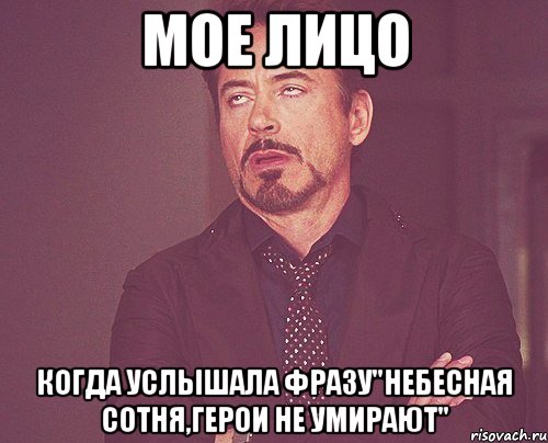 мое лицо когда услышала фразу"небесная сотня,герои не умирают", Мем твое выражение лица