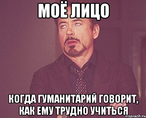 Моё лицо когда гуманитарий говорит, как ему трудно учиться, Мем твое выражение лица