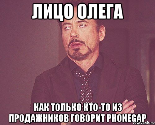 лицо Олега как только кто-то из продажников говорит Phonegap, Мем твое выражение лица