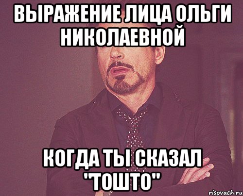 Выражение лица Ольги Николаевной когда ты сказал "тошто", Мем твое выражение лица