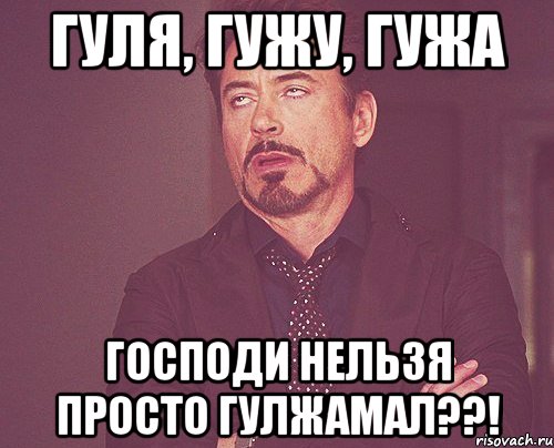 Гуля, Гужу, Гужа Господи Нельзя просто Гулжамал??!, Мем твое выражение лица