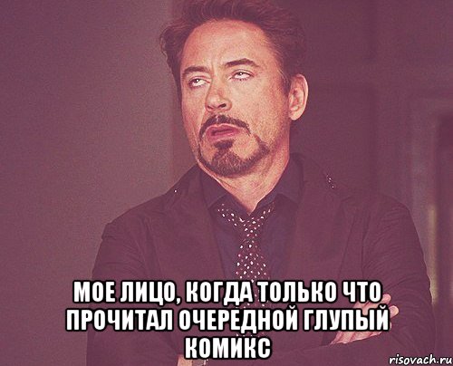  Мое лицо, когда только что прочитал очередной глупый комикс, Мем твое выражение лица