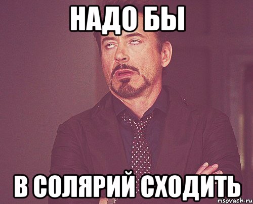 Надо бы в солярий сходить, Мем твое выражение лица