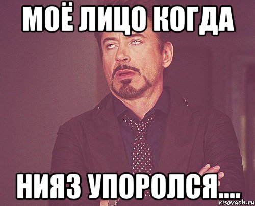 Моё лицо когда Нияз упоролся...., Мем твое выражение лица