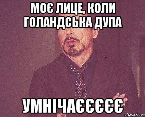 моє лице, коли голандська дупа умнічаєєєєє, Мем твое выражение лица