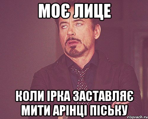 моє лице коли ірка заставляє мити арінці піську, Мем твое выражение лица