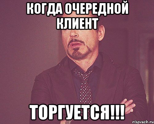 когда очередной клиент ТОРГУЕТСЯ!!!, Мем твое выражение лица