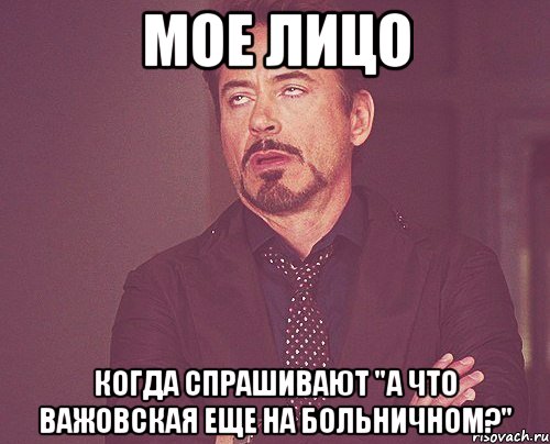 Мое лицо когда спрашивают "А что Важовская еще на больничном?", Мем твое выражение лица