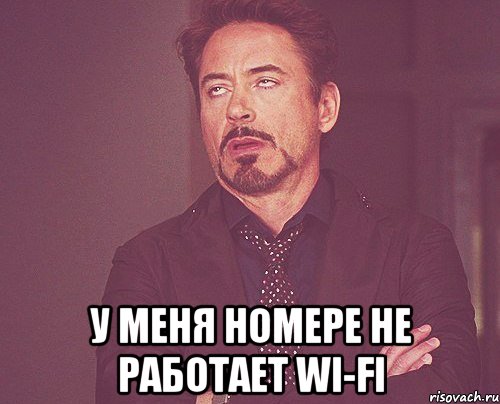  У МЕНЯ НОМЕРЕ НЕ РАБОТАЕТ WI-FI, Мем твое выражение лица