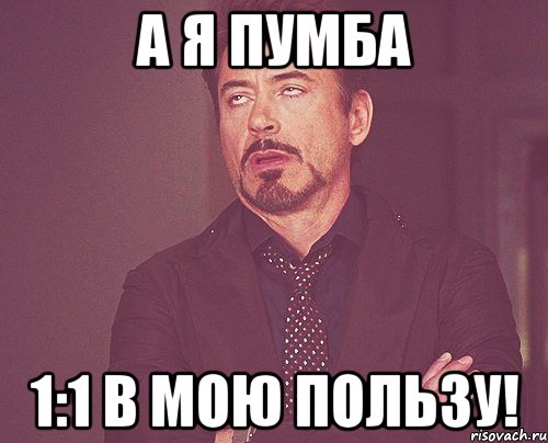 А я Пумба 1:1 В мою пользу!, Мем твое выражение лица