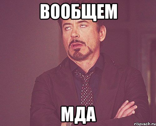 вообщем мда, Мем твое выражение лица