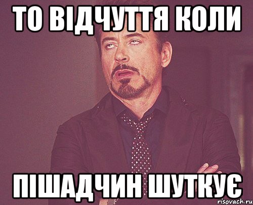 То відчуття коли ПІШАДЧИН ШУТКУЄ, Мем твое выражение лица