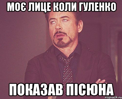 Моє лице коли гуленко показав пісюна, Мем твое выражение лица