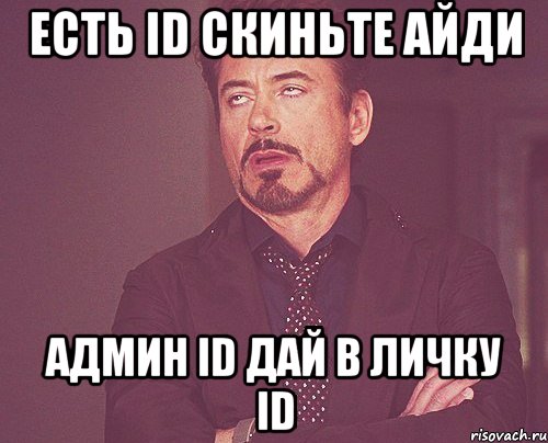 есть id скиньте айди админ id дай в личку id, Мем твое выражение лица