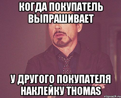 когда покупатель выпрашивает у другого покупателя наклейку Thomas, Мем твое выражение лица