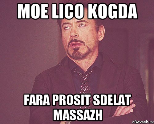 moe lico kogda Fara prosit sdelat Massazh, Мем твое выражение лица