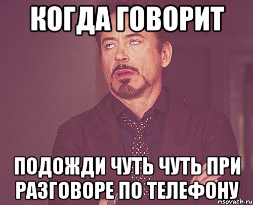 когда говорит подожди чуть чуть при разговоре по телефону, Мем твое выражение лица