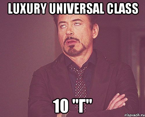 Luxury Universal Class 10 "Г", Мем твое выражение лица