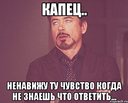 Капец.. Ненавижу ту чувство когда не знаешь что ответить..., Мем твое выражение лица