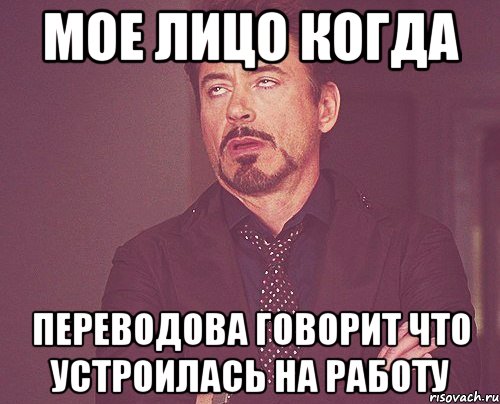 МОЕ ЛИЦО КОГДА ПЕРЕВОДОВА ГОВОРИТ ЧТО УСТРОИЛАСЬ НА РАБОТУ, Мем твое выражение лица