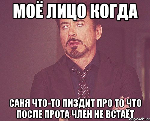 Моё лицо когда саня что-то пиздит про то что после прота член не встаёт, Мем твое выражение лица