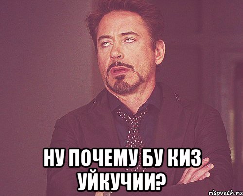  ну почему бу киз уйкучии?, Мем твое выражение лица