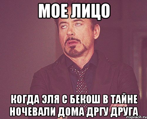 мое лицо когда эля с бекош в тайне ночевали дома дргу друга, Мем твое выражение лица