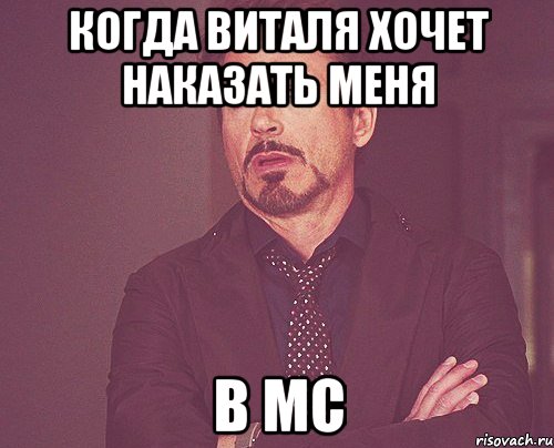 Когда Виталя хочет наказать меня В MC, Мем твое выражение лица