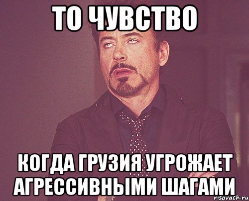 то чувство когда грузия угрожает агрессивными шагами, Мем твое выражение лица