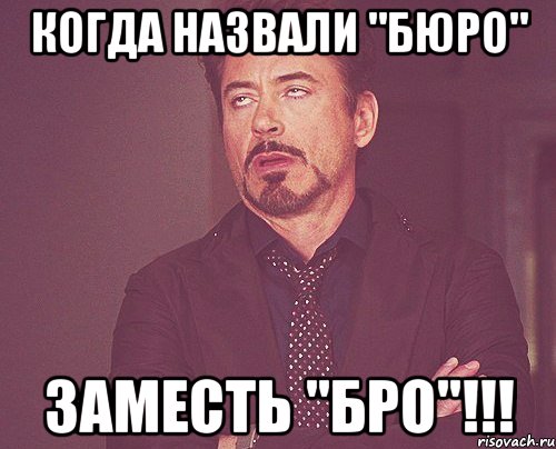 Когда назвали "Бюро" Заместь "БРО"!!!, Мем твое выражение лица