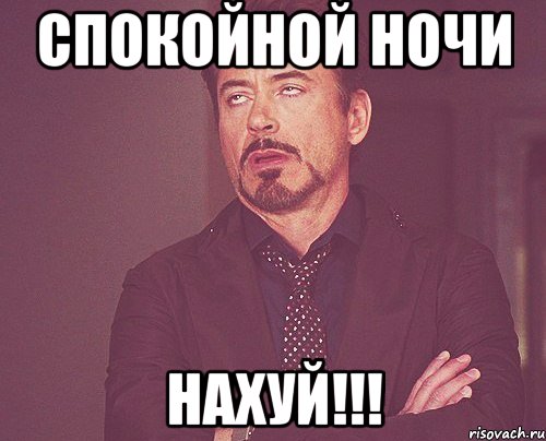 СПОКОЙНОЙ НОЧИ НАХУЙ!!!, Мем твое выражение лица