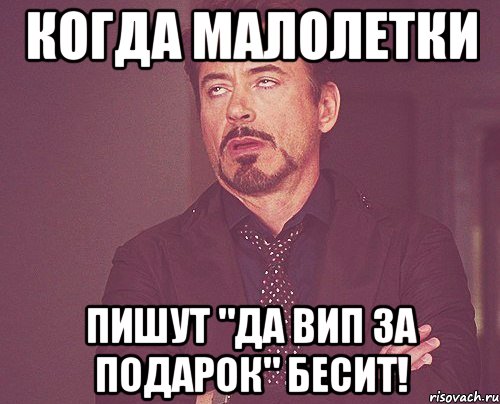 Когда малолетки пишут "Да вип за подарок" БЕСИТ!, Мем твое выражение лица