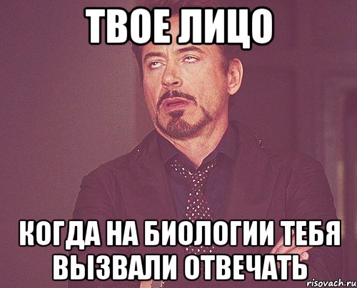 Твое лицо Когда на биологии тебя вызвали отвечать, Мем твое выражение лица